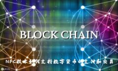 NFC技术如何支持数字货币