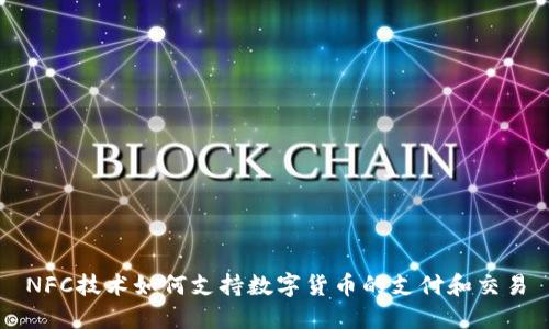 NFC技术如何支持数字货币的支付和交易