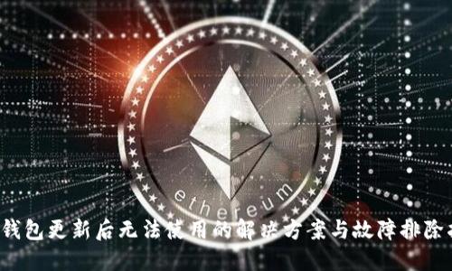 TP钱包更新后无法使用的解决方案与故障排除指南