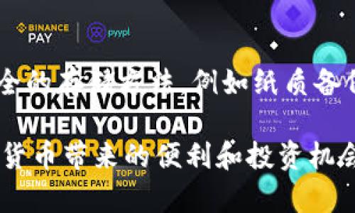    如何将 FIL 存入 TP 钱包  / 
 guanjianci  FIL, TP 钱包, 加密货币存储  /guanjianci 

在数字货币的世界中，如何有效地管理和存储你的资产是每位投资者需考虑的重要问题。FIL，作为Filecoin网络的原生代币，因其独特的存储经济模型而受到重视。TP 钱包，是一个兼容多种数字货币的钱包，它的出现大幅降低了用户存储和管理加密资产的难度。本文将详细介绍如何将 FIL 存入 TP 钱包，包括必要的准备工作、操作步骤以及注意事项。

一、了解 FIL 和 TP 钱包
在开始之前，我们需要对 FIL 和 TP 钱包有一个基本的了解。Filecoin 是一种基于区块链的去中心化存储网络，允许用户租用其硬盘空间以交换 FIL 代币。而 TP 钱包是一款支持多种数字资产存储和管理的钱包应用，用户可以在此钱包中查看余额、发送和接收加密货币。

二、准备工作
在将 FIL 存入 TP 钱包之前，你需要做好以下准备工作：
ol
listrong下载 TP 钱包：/strong首先，你需要从官方渠道下载并安装 TP 钱包。确保你下载的版本是最新的，以避免安全隐患。/li
listrong创建或导入钱包：/strong打开 TP 钱包应用，按照提示创建新钱包，或使用已有的钱包助记词导入你的钱包。请务必保存好助记词，以确保你能恢复钱包。/li
listrong获取 FIL 代币：/strong如果你还没有 FIL 可以存入，你需要通过交易所购买。这通常涉及注册账户、完成 KYC 验证、充值法币或加密货币，然后在交易所购买 FIL。/li
/ol

三、将 FIL 发送到 TP 钱包
完成准备工作后，接下来就可以将 FIL 发送到 TP 钱包了。具体步骤如下：
ol
listrong获取 TP 钱包地址：/strong打开 TP 钱包，在资产页面找到 FIL 并点击“接收”按钮，你将看到一个 FIL 钱包地址。复制这个地址，确保没有遗漏或错误。/li
listrong登录交易所：/strong在你购买 FIL 的交易所账户中登录，找到“资产”或“钱包”页面，选择你的 FIL 资产。/li
listrong发起提现：/strong点击“提现”按钮，粘贴你从 TP 钱包复制的地址，输入要发送的 FIL 数量。同时，注意交易所可能会收取手续费，确保你留有足够的 FIL 来支付手续费。/li
listrong确认交易：/strong检查所有信息是否正确无误，特别是钱包地址，确认无误后提交交易。此时你可能会收到交易确认邮件或短信，按照指示进行确认。/li
listrong等待到账：/strong提现申请提交后，等待区块链确认。通常情况下，FIL 到帐可能需要几分钟到数小时不等，具体时间取决于网络的状况。/li
/ol

四、成功接收 FIL
一旦交易完成，你的 TP 钱包中的 FIL 余额将会更新。在资产列表中，你可以看到你新的 FIL 持有量。如果未及时更新，可以尝试刷新钱包界面。

五、安全提示
在存储和管理数字资产时，安全是至关重要的。这里有一些安全提示：
ol
listrong保护助记词：/strong助记词是你恢复钱包的唯一方式，切勿分享或泄露。建议将助记词保存在安全的地方，最好离线存储。/li
listrong定期更新钱包：/strong确保你的 TP 钱包应用保持最新版，以防止安全漏洞。/li
listrong使用安全网络：/strong在进行任何交易时，使用安全的网络连接，避免在公共 Wi-Fi 下进行敏感操作。/li
listrong启用双重认证：/strong如果钱包或交易所支持双重认证，请务必启用，以增强账户的安全性。/li
/ol

六、可能的相关问题
在将 FIL 存入 TP 钱包的过程中，用户可能会遇到以下相关问题：

问题 1：如何确保交易所的安全性？
在选择交易所购买 FIL 之前，安全性是最重要的考量因素之一。首先，选择那些在行业内声誉良好的交易所，这些交易所通常会提供更高的安全保障。查看交易所的安全措施，如是否有资金保险、存储用户资金的冷钱包比例等。同时，查阅用户的反馈和评价，以了解其在安全性上的表现。此外，进行 KYC（用户认证）可能是一个额外的安全保护层，可以帮助你在遇到问题时进行身份验证和协助。

问题 2：如果错过了提币地址，怎么办？
如果你在提现过程中错误地输入了提币地址，一旦交易完成，找回资金的难度会非常大。交易在区块链上的一次确认是不可逆的，因此务必在发送之前三番五次检查地址。如果真的发生了这样的错误，可以尝试联系交易所的客服，提供详细的信息，看看是否有可能恢复资金。未来为避免此类情况，建议使用扫描二维码等方式获取地址，减少手动输入的机会。

问题 3：FIL 到账时间会有多长？
FIL 的到账时间通常取决于区块链网络的拥堵程度。在网络较为繁忙的时间段，确认交易所需要的时间可能会延长。一般来说，通常情况下，FIL 的提币交易在提交后的几分钟内便会被确认，最终到账可能需要10到30分钟甚至更长。不过，如果在长时间后仍未到账，首先检查交易的状态和区块链确认情况，其次可以联系交易所的客服请求帮助。

问题 4：如何查看 TP 钱包中的 FIL 余额？
在 TP 钱包中查看 FIL 余额非常简单。登录你的 TP 钱包应用后，进入资产页面，就可以看到 FIL 的余额。如果你刚刚进行了交易，还未显示，尝试下拉刷新页面，或者关闭再重新打开钱包。若余额依然没有更新，可能需要确认交易状态或联系客服索取帮助。

问题 5：如何处理丢失助记词的情况？
助记词是恢复钱包的关键，一旦丢失，恢复钱包的可能性几乎为零。因此，务必要妥善保管。万一真的丢失了，可以考虑通过你存放助记词的方式进行备份。对于未来的使用，建议使用安全的存储方法，例如纸质备份、密码管理软件，甚至硬件钱包等，确保在任何必须的情况下可以恢复访问。

综上所述，将 FIL 存放到 TP 钱包的流程相对简单，只要你充分准备并注意安全，就可以放心地管理你的加密资产。希望这篇文章能够帮助你顺利完成 FIL 的存储和管理，享受加密货币带来的便利和投资机会。