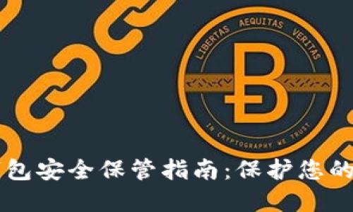以太坊钱包安全保管指南：保护您的数字资产