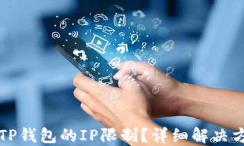 
如何解除TP钱包的IP限制？详细解决方案与指南