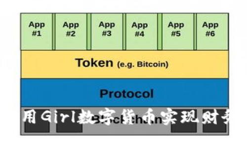 如何利用Girl数字货币实现财务自由？