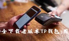 如何安全下载老版本TP钱包：用户指南