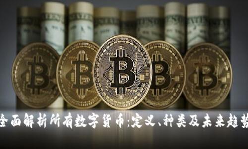 全面解析所有数字货币：定义、种类及未来趋势
