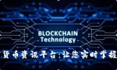 专业数字货币资讯平台：让您实时掌握市场动态