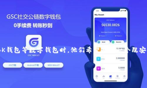 在如今数字化迅速发展的时代，数字钱包的安全性显得尤为重要。用户常常面临选择，尤其是在选择像TP钱包和BK钱包等数字钱包时，他们希望找到一个既安全又便捷的解决方案。以下是关于“TP钱包和BK钱包哪个更安全？”的详细分析，旨在帮助用户做出更明智的决策。


TP钱包与BK钱包安全性深度对比：选择最安全的数字钱包