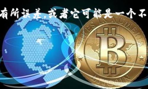 对于您提到的“T P钱包”，目前没有明确的信息表明这个名字对应于某个具体的加密货币钱包。可能是您所说的名称有所误差，或者它可能是一个不太知名的工具。在此情况下，我可以为您提供一个关于如何选择合适的钱包的文章，并且围绕相关问题进行深入讨论。

下面是一个关于加密货币钱包的和关键词。

: 如何选择理想的加密货币钱包？