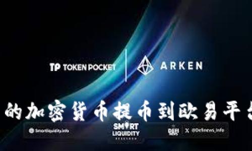  如何将TP钱包中的加密货币提币到欧易平台的详细步骤图解