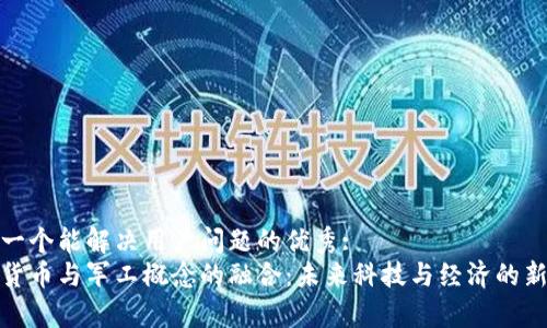 思考一个能解决用户问题的优秀:  
数字货币与军工概念的融合：未来科技与经济的新前沿