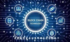 :开发数字货币交易所的全方位指南