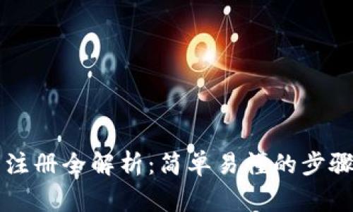 以太坊钱包注册全解析：简单易懂的步骤与注意事项