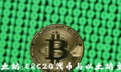 IM钱包中的以太坊：ERC20代币与以太坊主链的区别