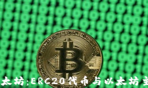 
IM钱包中的以太坊：ERC20代币与以太坊主链的区别解析