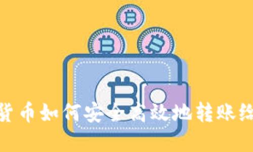 数字货币如何安全高效地转账给他人