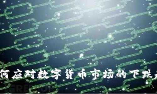 : 如何应对数字货币市场的下跌趋势？