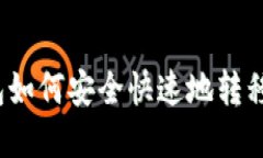 TP钱包如何安全快速地转移资产？
