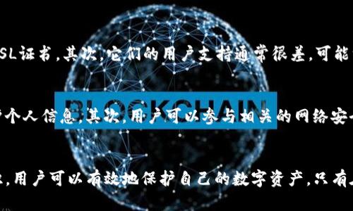 如何有效防止下载TP假钱包软件的风险

关键词：网络安全, 假钱包, 下载保护

---

引言
随着数字货币的快速发展，钱包应用软件日益成为人们管理和存储虚拟资产的工具。然而，市场上的钱包软件良莠不齐，尤其是TP假钱包的出现，为用户的资产安全带来了巨大的风险。本文将探讨如何有效防止下载TP假钱包，以保护用户的财产安全和信息安全。

TP假钱包的定义及其风险
TP假钱包是指那些假冒真正钱包软件的应用程序，这些软件通过伪造界面和功能来诱骗用户下载安装。一旦用户将其安装在设备上，攻击者就有可能获得用户的私钥和助记词，进而控制用户的数字资产。
TP假钱包的风险主要体现在以下几个方面：
ul
    listrong财产安全风险：/strong用户的资产可能被盗，这是最直接也是最严重的后果。/li
    listrong隐私泄露风险：/strong假钱包可能会收集用户的个人信息和交易记录，造成隐私泄露。/li
    listrong设备安全风险：/strong假钱包可能携带恶意代码，导致用户的设备被感染或受到攻击。/li
/ul

如何识别TP假钱包
为了有效防止下载TP假钱包，首先要学会识别它们。以下是一些识别假钱包的常见方法：
ol
    listrong查看开发者信息：/strong真实的钱包软件通常会有合法的公司或团队做开发，用户可以通过官方网站或社交媒体查看开发者的信息。如果开发者的信息模糊或完全没有信息，极可能是假钱包。/li
    listrong检查用户评价和评分：/strong在应用市场中，查看其他用户的评价和评分也是识别假钱包的一种方式。如果评价多为负面且用户数量稀少，这款钱包可能不可信。/li
    listrong关注官方网站：/strong用户可以通过访问该钱包的官方网站，了解其背景和用户支持。如果网站无法访问或者信息不完整，建议避免下载。/li
/ol

防止下载TP假钱包的最佳实践
除了识别TP假钱包之外，用户还应采取一些具体的措施来防止下载这些应用。
h41. 只通过官方渠道下载/h4
用户在下载应用时，应该优先选择官方的应用商店，如Apple Store或Google Play，不要随意从第三方网站或不明链接下载软件。通过官方渠道下载的应用，相对安全性更高。
h42. 定期更新软件/h4
定期更新自己手机或者电脑中的钱包软件，确保使用的是最新版本，以获得最新的安全补丁和功能。老版本的软件可能会有安全漏洞，容易被黑客利用。
h43. 使用双重验证/h4
许多钱包软件提供双重验证功能，用户应该尽量启用此功能。双重验证可以为用户的账户提供额外的安全层次，降低被盗的风险。
h44. 不随意点击链接/h4
在社交媒体或电子邮件中，不要随意点击都有可能进入假钱包下载页面的链接。对于不明来源的消息，要保持高度警惕。

常见相关问题

1. 如何确认一个钱包是否安全？
确认一个钱包是否安全，首先要查看它的开发者信息和官方支持。用户可以在社交媒体或相关论坛上查找该钱包的用户反馈，判断其安全性。同时，观察该钱包的更新历史，频繁的更新和改进显示开发者对安全性的重视。
其次，建议关注一些专业的数字货币社区或网站，查找该钱包的推荐或评价。最后，不论多有名的钱包，用户在进行资产转移前均应保持谨慎，并做好多重验证措施。

2. 什么是钱包的助记词，如何妥善保管？
钱包的助记词是用户在创建钱包时生成的一组关键词，用户需依靠这些助记词来恢复钱包或重新获得访问权。助记词相当于用户数字资产的密码，因此保管非常重要。
为了妥善保管助记词，用户应选择将其写在纸上并安全存放，而非存储在电子设备上，以防止被恶意软件窃取。此外，用户还可以考虑使用密码管理器进行加密存储，并选择使用防火墙和反病毒软件来提高设备的安全性。

3. 如何处理已经下载的可疑钱包？
如果用户已经下载了可疑的钱包，首先应立即断开网络连接，防止其发送个人信息。随后，用户应卸载该钱包应用，并用安全软件进行全盘扫描，以检查是否有恶意软件残留。
在此之后，用户应监控自己的主要钱包账户，检查是否有异常交易。同时，建议将资产转移到另一个安全的钱包中，并更改相关账户的密码，以提高安全性。

4. 假钱包有何常见特征？
假钱包通常有几个明显的特征。首先，界面设计往往粗糙，不够专业。其次，假钱包可能会缺少必要的安全认证显示，没有SSL证书。其次，它们的用户支持通常很差，可能没有任何客服或响应时间迟缓。最后，用户评论和评分较低，且负面评价较多。

5. 如何提升个人的网络安全意识？
提升个人网络安全意识的首要步骤是学习相关知识，例如了解网络安全的基本概念、常见的网络诈骗形式、以及如何保护个人信息。其次，用户可以参与相关的网络安全培训与分享会。最重要的是，要形成良好的安全习惯，定期更新软件、设置强密码，以及在进行重要操作时进行多重验证。

总结
防止下载TP假钱包是每一位用户都应重视的问题。通过了解和识别假钱包，采取合适的预防措施，以及提升网络安全意识，用户可以有效地保护自己的数字资产。只有在安全的环境下使用钱包软件，才能更好地享受数字货币带来的便利。