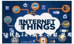 深入探讨TP钱包169版本：功能、使用与安全性