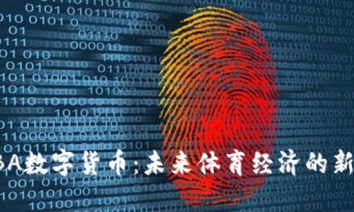 : NBA数字货币：未来体育经济的新王者