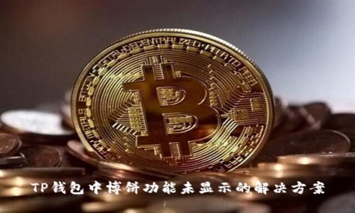TP钱包中博饼功能未显示的解决方案