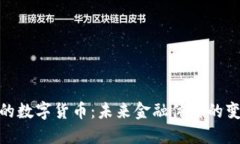 央行推荐的数字货币：未来金融体系的变革与机