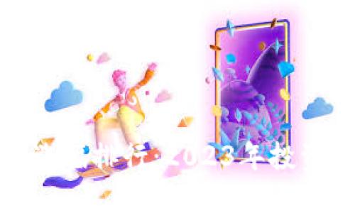 数字货币最新涨幅排行：2023年投资者的最佳选择