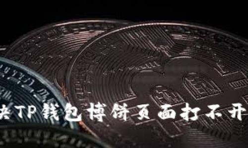 如何解决TP钱包博饼页面打不开的问题？