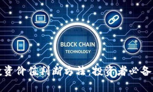 数字货币投资价值判断方法：投资者必备的分析指南