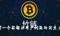 思考一个能解决用户问题的优秀，放进