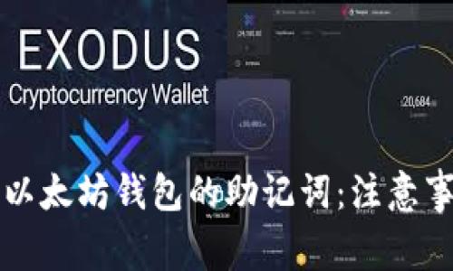 如何安全管理以太坊钱包的助记词：注意事项和最佳实践