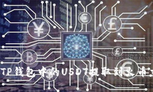 如何将TP钱包中的USDT提取到火币交易所？
