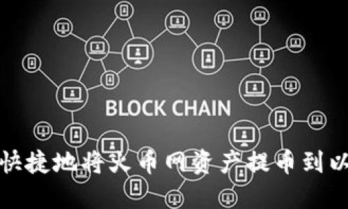 如何安全快捷地将火币网资产提币到以太坊钱包