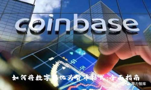 如何将数字转化为货币格式：全面指南