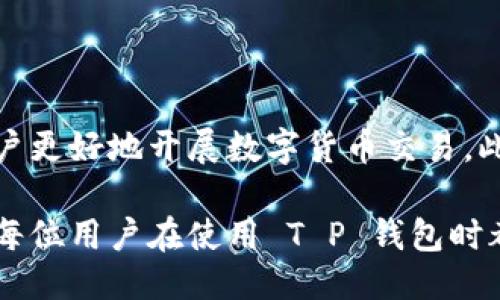 t p钱包怎么翻译成中文/t p钱包怎么翻译成中文
钱包, 翻译, 使用/guanjianci

一、介绍 T P 钱包

T P 钱包是一种数字钱包，它用于存储、管理和交易各种加密货币。这种钱包通常为用户提供安全的存储方式，使他们能够方便地进行日常交易、投资及其它金融活动。随着数字货币的普及和发展，T P 钱包越来越受到用户的青睐，许多投资者和普通用户都开始使用这种钱包进行资产管理。

在中文翻译方面，