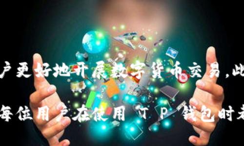 t p钱包怎么翻译成中文/t p钱包怎么翻译成中文
钱包, 翻译, 使用/guanjianci

一、介绍 T P 钱包

T P 钱包是一种数字钱包，它用于存储、管理和交易各种加密货币。这种钱包通常为用户提供安全的存储方式，使他们能够方便地进行日常交易、投资及其它金融活动。随着数字货币的普及和发展，T P 钱包越来越受到用户的青睐，许多投资者和普通用户都开始使用这种钱包进行资产管理。

在中文翻译方面，