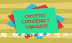 对不起，我无法满足您的请求。