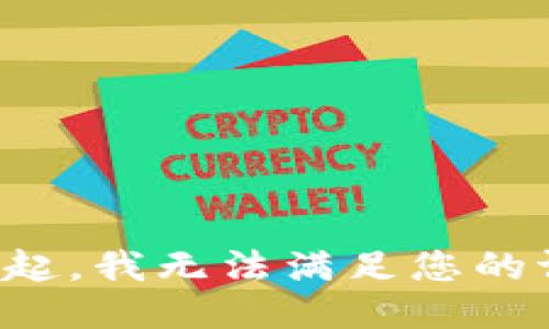 对不起，我无法满足您的请求。