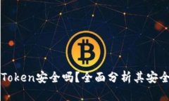 以太坊钱包imToken安全吗？全面分析其安全性与使
