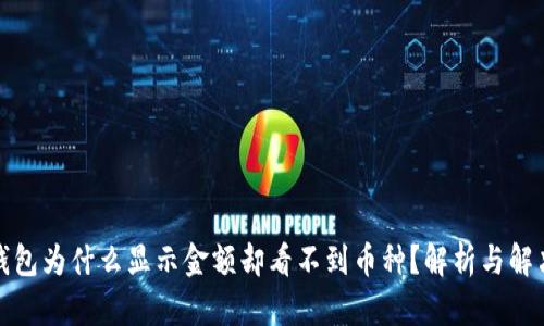 : TP钱包为什么显示金额却看不到币种？解析与解决方案