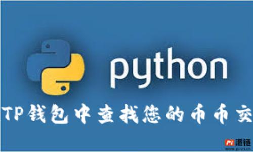 如何在TP钱包中查找您的币币交易记录