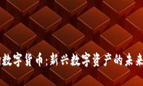 BB狗数字货币：新兴数字资产的未来选择