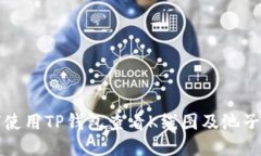 如何使用TP钱包查看K线图及池子信息