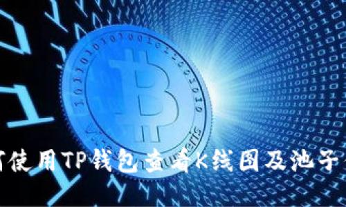 如何使用TP钱包查看K线图及池子信息
