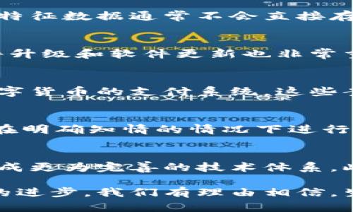 baioti生物认证数字货币：未来金融的安全与便利/baioti
生物认证, 数字货币, 安全性/guanjianci

随着科技的不断进步，数字货币逐渐成为金融领域的一种新兴趋势。不同于传统货币，数字货币不仅具备交易的便利性，更因为其去中心化的特性而受到热议。然而，伴随而来的安全问题也让不少用户感到疑虑。为了应对这一问题，生物认证技术逐渐与数字货币相结合，形成了生物认证数字货币这一新概念。本文将详细探讨生物认证数字货币的定义、优势、潜在问题及其对未来金融的影响。

生物认证数字货币的定义
生物认证数字货币，顾名思义，是指通过生物认证技术（如指纹、面部识别、虹膜扫描等）来保证数字货币交易安全的一种货币形式。这种数字货币的引入，不仅提升了交易的安全性，还增加了用户在使用上的便利性。传统数字货币的安全问题主要集中在账号的盗取和密码的泄露，而生物认证数字货币则有效地减少了这些风险。

生物认证数字货币的优势
生物认证数字货币具有多方面的优势：
ol
  listrong安全性高：/strong通过生物特征进行认证，可以大幅提高账户的安全性，而不再依赖于弱密码。/li
  listrong用户体验优：/strong生物认证技术通常操作简单，用户只需通过生物特征进行登录，避免了输入复杂密码的烦恼。/li
  listrong不可伪造性：/strong生物特征如指纹和面部特征都是独一无二的，几乎不可能被复制，从而减少了欺诈的可能性。/li
  listrong合规性提升：/strong随着法规的完善，生物认证方式得到了更广泛的认可，也提升了合规性。/li
/ol

生物认证数字货币的应用场景
生物认证数字货币可广泛应用于各个领域，尤其适合以下几个场景：
ul
  listrong金融交易：/strong用户可以通过生物认证进行各类金融交易，如转账、支付等，安全性和便捷性兼具。/li
  listrong跨境支付：/strong在跨国交易中，生物认证技术能有效降低欺诈行为的发生。/li
  listrong智能合约：/strong在区块链中，生物认证能够为合约执行提供更高的安全保障。/li
/ul

面临的挑战与问题
尽管生物认证数字货币拥有诸多优势，但在实际应用中仍面临一些挑战：
ol
  listrong隐私担忧：/strong生物特征一旦泄露，可能给用户带来无法弥补的损失。/li
  listrong技术限制：/strong生物认证技术的准确性与设备性能密切相关，环境因素也可能影响识别效果。/li
  listrong法律与伦理：/strong生物数据的收集与使用必然涉及法律与伦理问题，需遵循相关规定。/li
/ol

未来发展趋势
展望未来，生物认证数字货币将会在以下几个方面进一步发展：
ul
  listrong技术创新：/strong随着人工智能与区块链技术的迅速发展，生物认证的准确性、便捷性将进一步提高。/li
  listrong法规健全：/strong各国将逐渐完善相关法规，以确保用户的生物数据安全。/li
  listrong市场接受度提升：/strong随着用户对生物认证理念的逐渐接受，生物认证数字货币的应用会越来越广泛。/li
/ul

相关问题及详细解答

h4问题1：生物认证数字货币如何保障用户的隐私安全？/h4
隐私安全是用户在选择任何技术时最为关注的问题之一，尤其是在涉及生物特征的情况下。生物认证数字货币首先采用了高标准的加密技术来储存生物数据，这样即使数据被盗，攻击者也无法解密。其次，用户的生物特征数据通常不会直接存储于云端或其他容易受到攻击的地方，而是保存在用户自己便携的硬件设备上，从而降低了数据泄露风险。此外，技术提供方需要遵循GDPR等隐私保护法规，确保用户对其生物数据拥有控制权，包括查看、删除的权利。

h4问题2：生物认证数字货币在技术上有哪些挑战？/h4
尽管生物认证数字货币在安全性上具有传统方式无法比拟的优势，但其技术实施上依然面临挑战。首先，生物识别技术必须具备高精度，尤其在噪声较大的环境中或在体态变化时，可能导致识别失败。此外，设备的硬件升级和软件更新也非常重要，旧设备可能无法支持新技术或出现漏洞，导致安全性降低。最后，在多种设备上的兼容性也是一大挑战，确保用户可以在不同的终端上顺利使用生物认证都需要进一步的技术开发与努力。

h4问题3：市场上已有哪些生物认证数字货币的成功案例？/h4
在生物认证数字货币的应用领域，已有一些成功案例值得关注。例如，在某些新兴市场，一些数字货币平台开始采用指纹或面部识别来进行用户注册与交易验证。此外，部分银行及金融机构也在探索将生物认证融入数字货币的支付系统。这些案例不仅展示了生物认证与数字货币的结合潜力，同时也在一定程度上推动了用户的接受度和市场的规范化。

h4问题4：生物数据的伦理问题如何解决？/h4
生物数据处理的伦理问题日益受到重视，尤其是随着数字货币的普及，生物特征数据的收集也引发了公众的广泛讨论。为了解决这些问题，首先需要建立行业标准，明确生物数据的收集、使用和存储规范。同时，用户应在明确知情的情况下进行自愿注册。企业还需要建立透明的管理机制，让用户可以随时查阅与删除自己的生物数据。此外，监管机构也应加强制度监督，确保违规行为受到严厉制裁，从而保护用户隐私权益。

h4问题5：未来生物认证数字货币可能的发展方向是什么？/h4
随着科技的不断演进，生物认证数字货币未来将向着更全面的数字金融生态系统发展。这其中包括将人工智能与区块链等新兴技术相结合，提升用户体验和交易的效率。同时，金融科技公司也可能通过合作与协作，形成更为完善的技术体系。此外，随着不同国家对数字货币的政策逐渐放宽，生物认证数字货币的全球化趋势也日益明显，不同地区之间的跨境支付将变得更加简单、安全。

通过全面分析，生物认证数字货币作为一种新兴的金融形式，不仅具备可观的安全性与便利性，同时也面临一些技术与伦理上的挑战。未来的金融市场将在生物认证数字货币的推动下更加多元化与智能化。随着技术的进步，我们有理由相信，生物认证数字货币将在未来的金融环境中扮演越来越重要的角色。