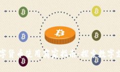 罗湖区数字货币使用商家指南：探索数字支付的