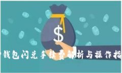 TP钱包闪兑手续费解析与操作指南
