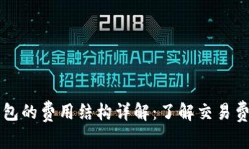 以太坊钱包的费用结构详解：了解交易费用的背后