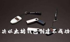 如何解决以太坊钱包创建不成功的问题