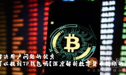 思考一个能解决用户问题的优秀
任何币种都可以提到TP钱包吗？深度解析数字货币转账的限制与可能性